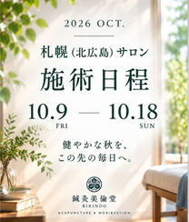 【札幌(北広島)サロン】2026年10月 施術日程のお知らせ