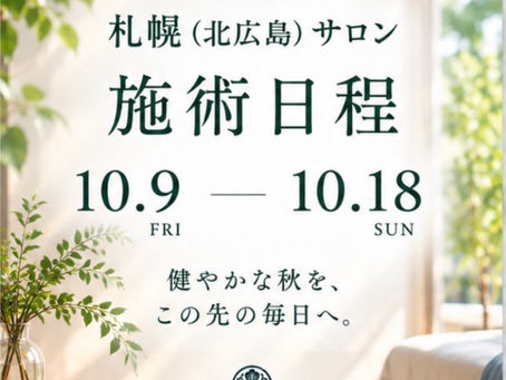 【札幌(北広島)サロン】2026年10月 施術日程のお知らせ