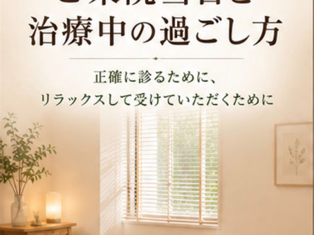 脈状診治療②(施術にあたり)について