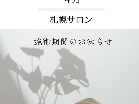 【札幌サロン】4月10日より施術を開始いたします