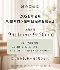 2026年9月 札幌サロン施術日程のお知らせ