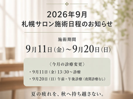 2026年9月 札幌サロン施術日程のお知らせ