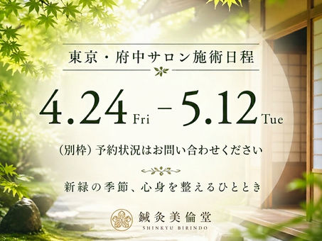4月24日〜5月12日｜東京（府中）サロン施術日程のご案内