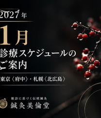 【2027年1月】診療スケジュールのご案内(東京〈府中〉・札幌〈北広島〉)