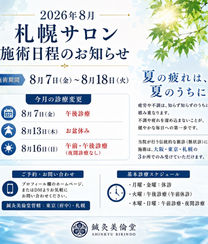 2026年8月 札幌サロン施術日程のお知らせ