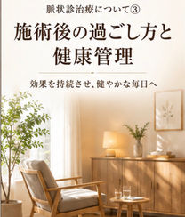 脈状診治療③(施術後など)について