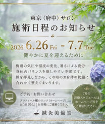 【東京（府中）サロン】6月26日〜7月7日 施術日程のお知らせ