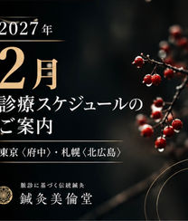 【2027年2月】診療スケジュールのご案内
東京〈府中〉・札幌〈北広島〉