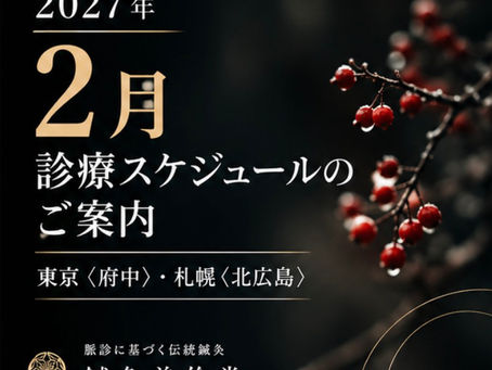 【2027年2月】診療スケジュールのご案内
東京〈府中〉・札幌〈北広島〉