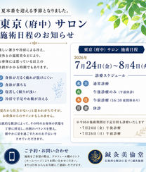 【東京(府中)サロン】7月24日〜8月4日 施術日程のお知らせ