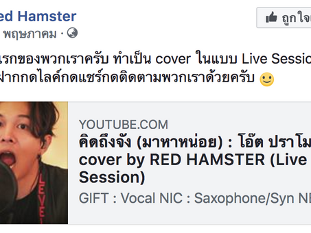 Red Hamster อัด live session