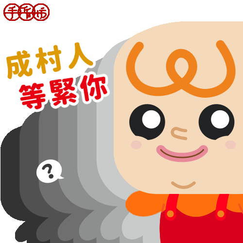 2025CNY_成村人等緊你_stickers_v3.gif