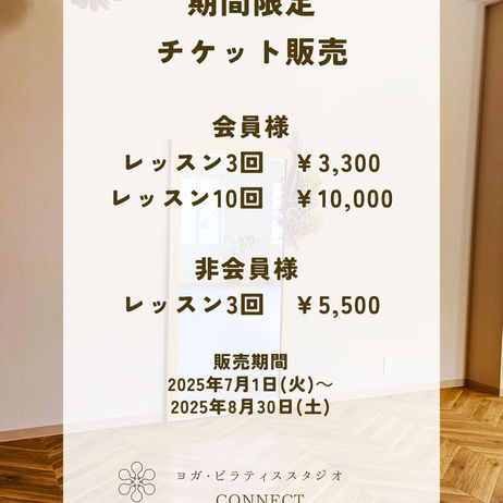 期間限定レッスンチケット販売中