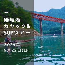 接岨峡カヤック＆SUPツアー開催