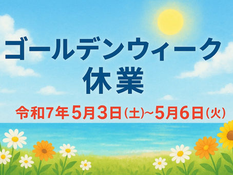 令和7年ゴールデンウィーク休業期間のお知らせ