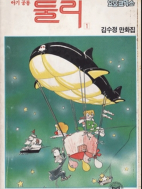 Printed manhwa before Webtoon: Dooly the Little Dinosaur