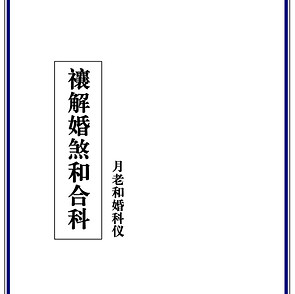 禳解婚煞和合科儀.JPG