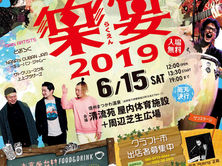 南信州・松川町清流苑「楽宴2019」情報