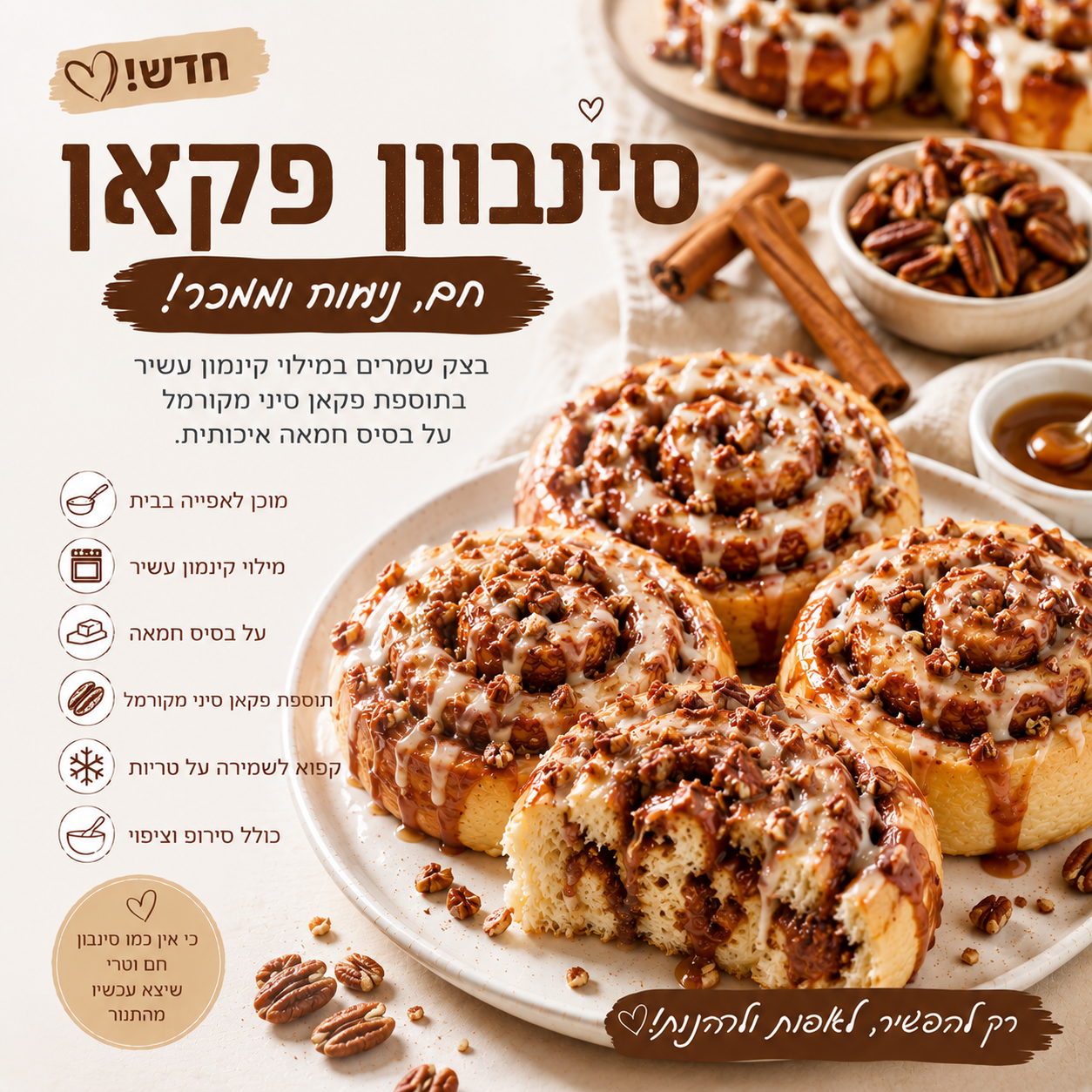 סינבון פקאן קפוא מוכן לאפייה - 1 ק"ג