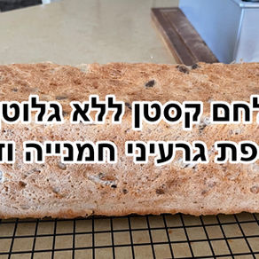 לחם קסטן ללא גלוטן בתוספת גרעיני חמנייה ודלעת