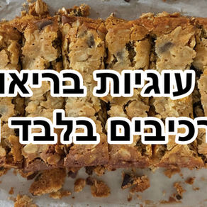 עוגיות בריאות בחמישה מרכיבים וכף אחת