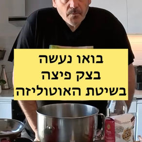 בואו נעשה בצק לפיצה בשיטת האוטוליזה