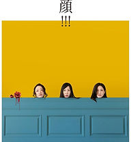 猪俣三四郎出演『顔!!!』