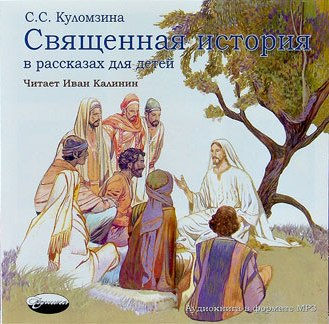 Скачать аудиобиблию