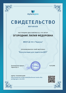 Свидет ельство Консультация для педагогов ДОУ