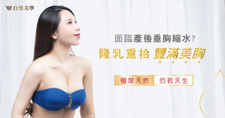 面臨產後垂胸縮水 | 隆乳重拾豐滿美胸