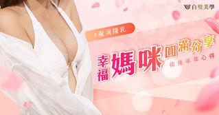幸福媽咪的圓滿分享 | 術後半年心得