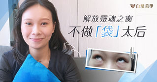 解放靈魂之窗 | 不做「袋」太后