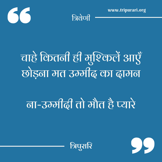 त्रिवेणी और अर्थ : ग्यारहवीं किश्त
