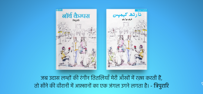 नॉर्थ कैम्पस की एक्साइटिंग लाइफ़