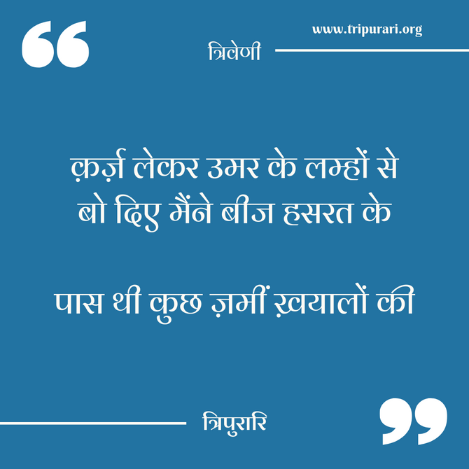 त्रिवेणी और अर्थ : सातवीं किश्त