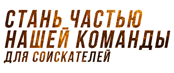 соискатели.gif