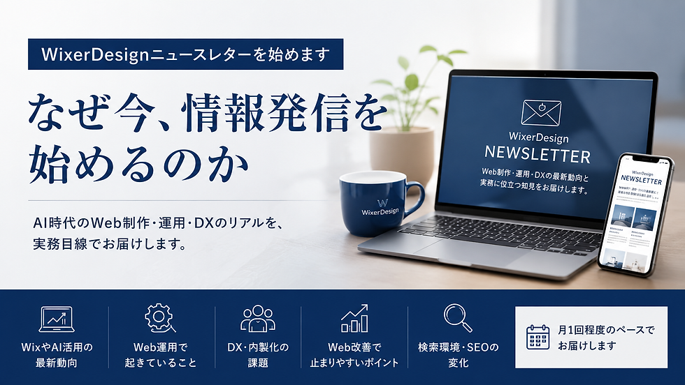 WixerDesignニュースレター開始のお知らせバナー。「なぜ今、情報発信を始めるのか」というメッセージとともに、AI時代のWeb制作・運用・DXに関する実務的な情報発信を紹介。ノートPCとスマートフォンの画面を背景に、Wix・Web運用・DX・SEOなどのテーマを月1回程度のペースで届けることを表現している。