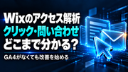 Wixのアクセス解析でクリック・問い合わせをどこまで確認できるかを示す見出しと、青いカーソル・封筒のイラスト