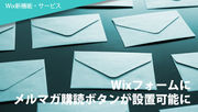 Wixフォームにメルマガ購読ボタンが設置可能に！