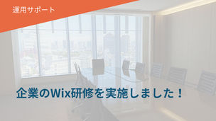 企業のWix研修を実施しました。