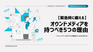 【緊急時に備える】オウンドメディアを持つべき5つの理由