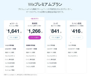 Wixプレミアムプランとは