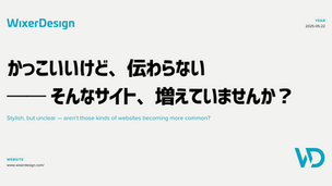 「おしゃれだけど、使いにくい」──“伝えるWeb”に必要なこととは?
