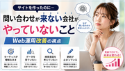 サイトを作ったのに問い合わせが来ない原因を解説するWeb運用改善のイメージ。ターゲット設定、アクセス解析、検索意図、コンテンツ更新の重要性を紹介。