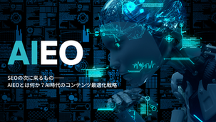 SEOの次に来るもの──AIEOとは何か?AI時代のコンテンツ最適化戦略