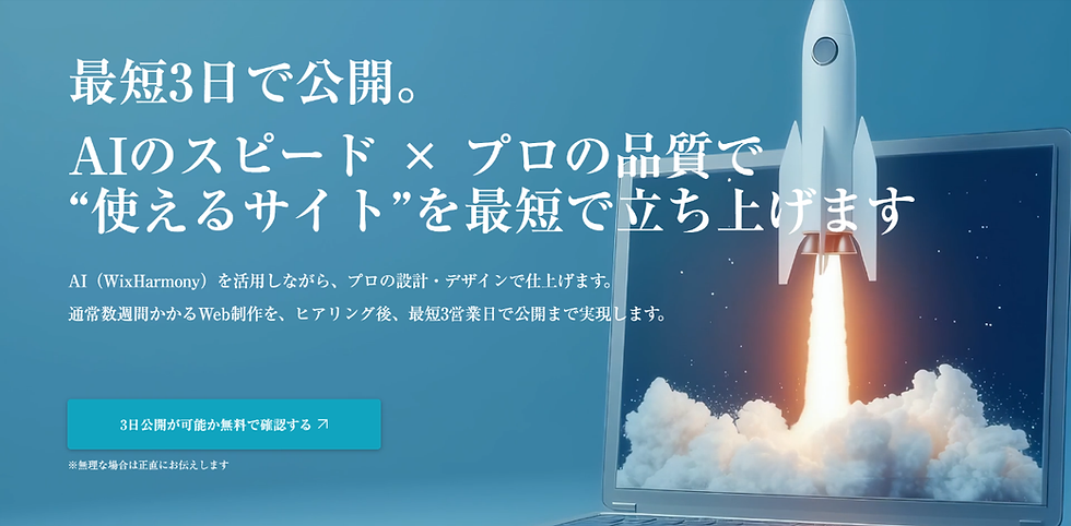 最短3日で公開できるWeb制作サービスのイメージ。AIのスピードとプロの品質を組み合わせ、短期間で使えるWebサイトを立ち上げることを表現したロケットのビジュアル。