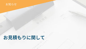 お見積もりに関して
