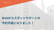 Webからスポットサポートの予約可能に