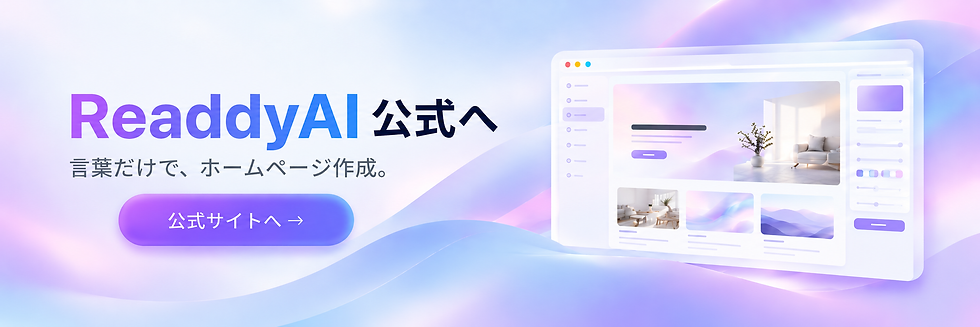 ReaddyAI公式サイトへのリンクバナー