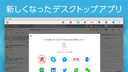 チャットワークのデスクトップ版アプリがリニューアル!